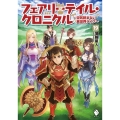 フェアリーテイル・クロニクル 19 空気読まない異世界ライフ MFブックス