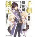 千剣の魔術師と呼ばれた剣士 最強の傭兵は禁忌の双子と過去を追う 角川スニーカー文庫 た 10-1-1