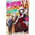 悪役令嬢レベル99 その4 ～私は裏ボスですが魔王ではありません～ (4)
