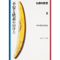 仏教の思想 8 不安と欣求＜中国浄土＞
