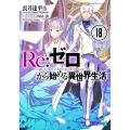 Re:ゼロから始める異世界生活 18 MF文庫 J な 7-25