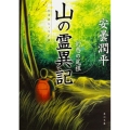 山の霊異記幻惑の尾根 角川文庫 あ 74-1