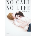 NO CALL NO LIFE 角川文庫 か 54-1