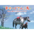 幸せのどさんこ馬 あの人に届けたいポストカードブック
