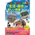 「生活・総合」の新しい授業づくり 探究的な学びを実現する