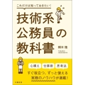これだけは知っておきたい!技術系公務員の教科書