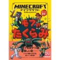 マインクラフト モブのたくらみ 石の剣のものがたりシリーズ 2
