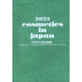 日本の化粧品総覧 2023