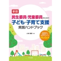 民生委員・児童委員のための子ども・子育て支援実践ハンドブック 制度解説と児童虐待への対応を中心とした50のQ&A