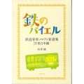 鉄のバイエル 鉄道発車メロディ楽譜集JR東日本編
