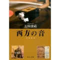 西方の音 音楽随想 中公文庫 こ 54-2