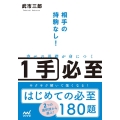 相手の持駒なし!寄せの基礎が身につく1手必至 マイナビ将棋文庫