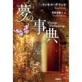 夢の事典 文庫版