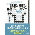 サクサク解ける!詰碁と手筋の基礎トレーニング400 囲碁人文庫シリーズ