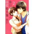 強引ドクターの溺愛処方箋 2 Berry's COMICS こ 2-2