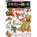 ドラゴンの飼い方 「もしも?」の図鑑