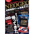 NEOGEOmini対戦格闘ゲーム攻略ガイド