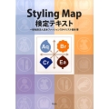 Styling Map検定テキスト