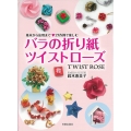 バラの折り紙ツイストローズ 基本から応用まで・27作例で楽しむ