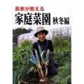 農家が教える家庭菜園 秋冬編