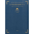 江戸東京幕末維新グルメ 老舗店に伝わる幕末維新の味と物語