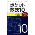 ポケット数独10 中級篇