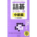 詰碁ドリル 3 中級編 一番わかりやすくて面白い! チャレンジシリーズ