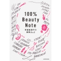 100%Beauty Note 早坂香須子の美容AtoZ