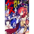 女神の勇者を倒すゲスな方法 「おお勇者よ! 死なないとは鬱陶しい」 (1)
