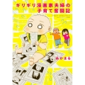 ギリギリ漫画家夫婦の子育て奮闘記 角川コミックス