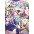 婚約回避のため、声を出さないと決めました!! 2 ビーズログ文庫 そ 1-5