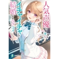 人気声優とイチャイチャして結婚するラブコメ 富士見ファンタジア文庫 あ 17-3-1