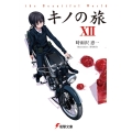 キノの旅XII the Beautiful World (12)