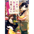 千駄木ねこ茶房の文豪ごはん 二人でつくる幸せのシュガートースト 富士見L文庫 や 2-1-1