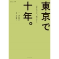 東京で十年。 店をもつこと、続けること