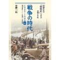戦争の時代1926-1945 上 半藤先生の「昭和史」で学ぶ非戦と平和 満洲事変、二・二六事件、日中戦争
