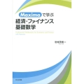 Maximaで学ぶ経済・ファイナンス基礎数学