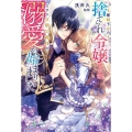 離縁予定の捨てられ令嬢ですが、なぜか次期公爵様の溺愛が始まり ベリーズファンタジースイート Sあ 1-1-1