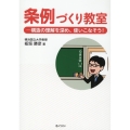 条例づくり教室 構造の理解を深め、使いこなそう!