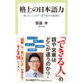 格上の日本語力 言いたいことが一度で伝わる論理力 中公新書ラクレ 795