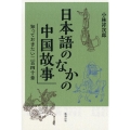 日本語のなかの中国故事 知っておきたい二百四十章