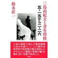 三島由紀夫と青年将校 五・一五から二・二六