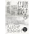 賭ける仏教 新装版 出家の本懐を問う6つの対話