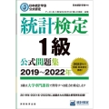 統計検定1級公式問題集 2019～2022年 日本統計学会公式認定