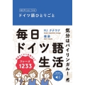 毎日声に出してみるドイツ語ひとりごと 音声DL付