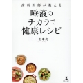 歯科医師が教える唾液のチカラで健康レシピ