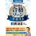 根本正次のリアル実況中継司法書士合格ゾーンテキスト 2 令和 司法書士合格ゾーンシリーズ