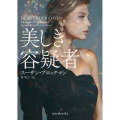 美しき容疑者 mira books SB 02-22