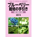 ブルーベリー栽培の手引き 特性・管理・作業