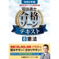 根本正次のリアル実況中継司法書士合格ゾーンテキスト 8 令和 司法書士合格ゾーンシリーズ